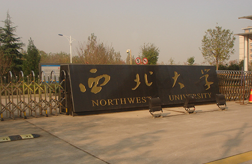 6  西北大學(xué).JPG