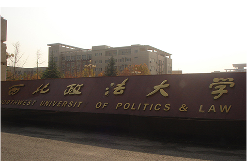 7  西北政法大學.JPG